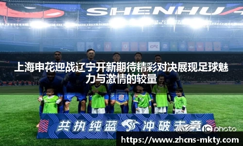 上海申花迎战辽宁开新期待精彩对决展现足球魅力与激情的较量