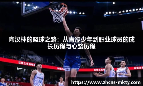 陶汉林的篮球之路：从青涩少年到职业球员的成长历程与心路历程