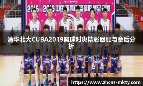 清华北大CUBA2019篮球对决精彩回顾与赛后分析