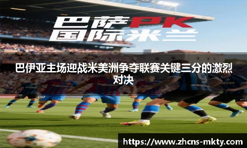 巴伊亚主场迎战米美洲争夺联赛关键三分的激烈对决