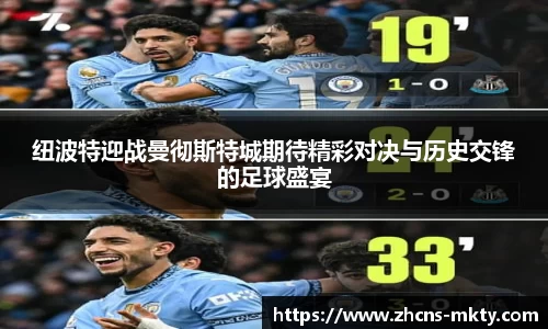 纽波特迎战曼彻斯特城期待精彩对决与历史交锋的足球盛宴