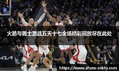 火箭与勇士激战五天十七全场精彩回放尽在此处