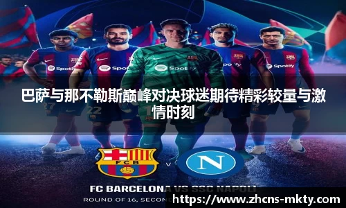 巴萨与那不勒斯巅峰对决球迷期待精彩较量与激情时刻