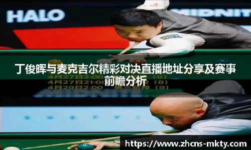 丁俊晖与麦克吉尔精彩对决直播地址分享及赛事前瞻分析