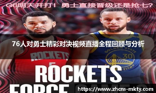 76人对勇士精彩对决视频直播全程回顾与分析