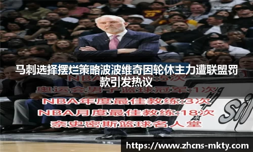 马刺选择摆烂策略波波维奇因轮休主力遭联盟罚款引发热议