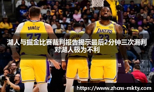 湖人与掘金比赛裁判报告揭示最后2分钟三次漏判对湖人极为不利