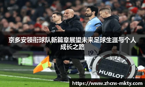 京多安领衔球队新篇章展望未来足球生涯与个人成长之路