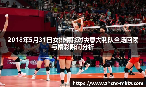 2018年5月31日女排精彩对决意大利队全场回顾与精彩瞬间分析
