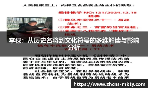 李禄：从历史名将到文化符号的多维解读与影响分析