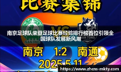 南京足球队荣登足球比赛经验排行榜首位引领全国球队发展新风潮