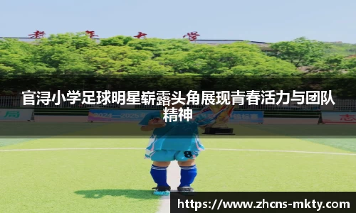 官浔小学足球明星崭露头角展现青春活力与团队精神