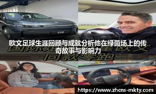 欧文足球生涯回顾与成就分析他在绿茵场上的传奇故事与影响力