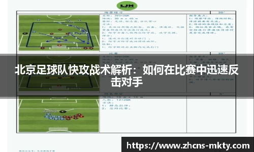 北京足球队快攻战术解析：如何在比赛中迅速反击对手