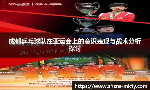 成都乒乓球队在亚运会上的意识表现与战术分析探讨