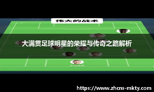 大满贯足球明星的荣耀与传奇之路解析