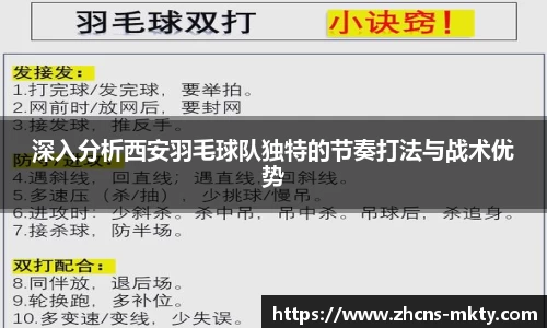 深入分析西安羽毛球队独特的节奏打法与战术优势