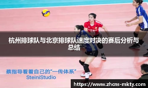 杭州排球队与北京排球队速度对决的赛后分析与总结