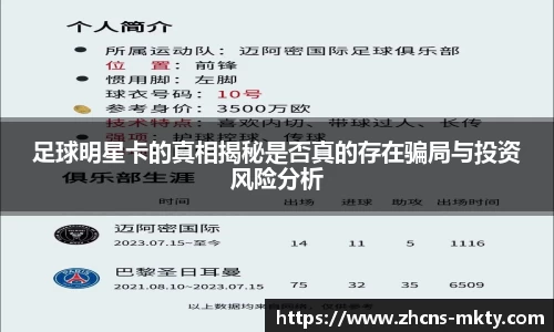 足球明星卡的真相揭秘是否真的存在骗局与投资风险分析
