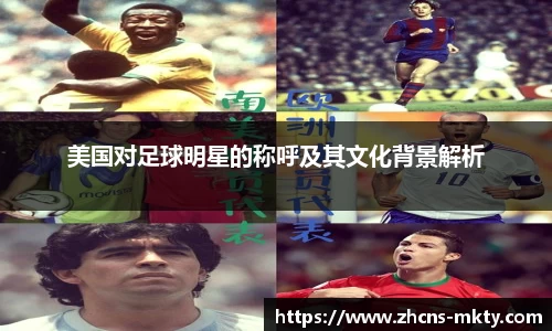 美国对足球明星的称呼及其文化背景解析
