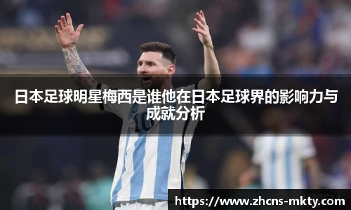 日本足球明星梅西是谁他在日本足球界的影响力与成就分析