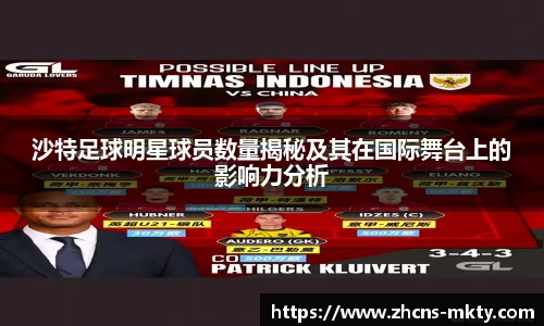沙特足球明星球员数量揭秘及其在国际舞台上的影响力分析