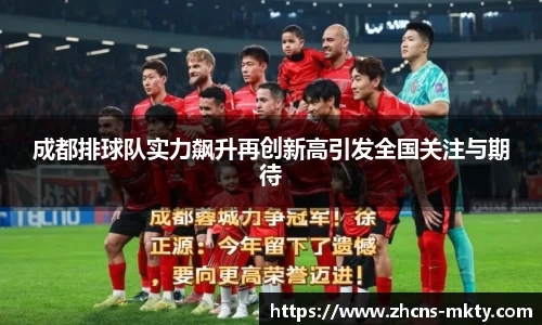 成都排球队实力飙升再创新高引发全国关注与期待